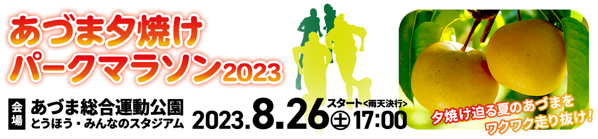 あづま夕焼けパークマラソン2023【公式】