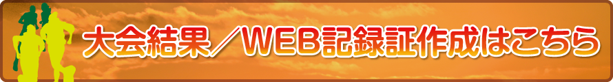 大会結果・WEB記録証作成はこちら