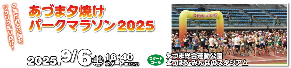 あづま夕焼けパークマラソン2025【公式】
