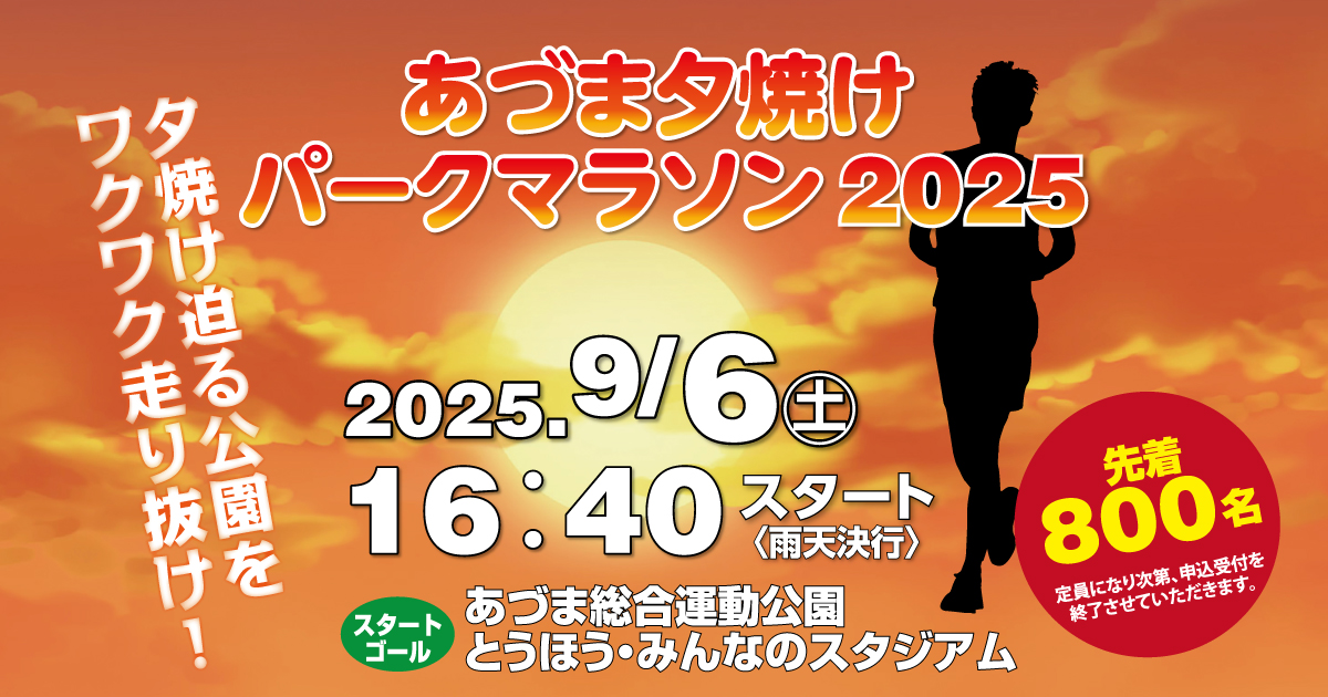 エントリー | あづま夕焼けパークマラソン2025【公式】