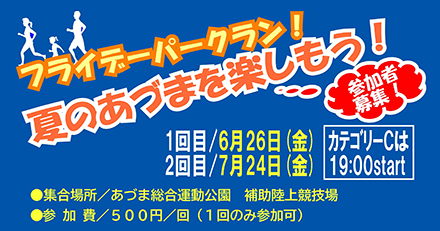 フライデーパークラン