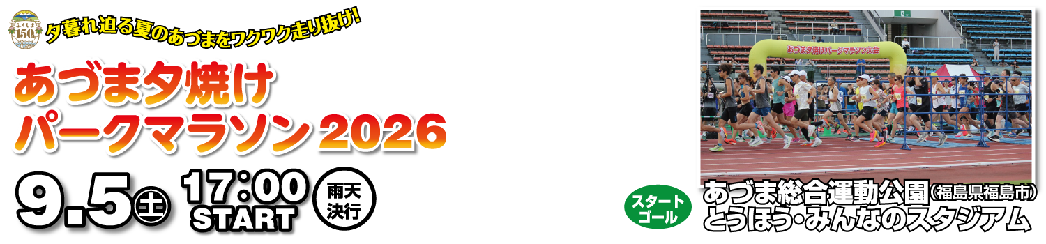 あづま夕焼けパークマラソン2026【公式】